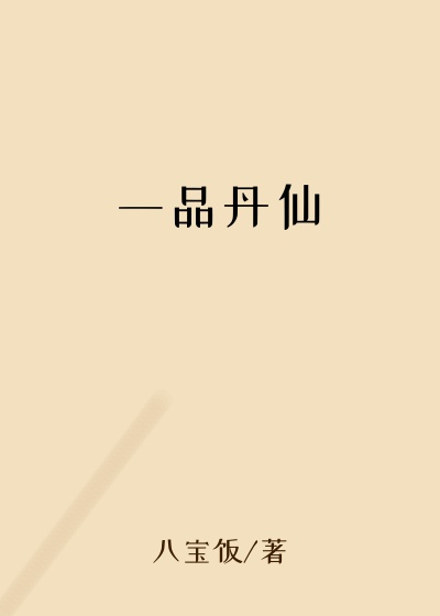 一品丹仙