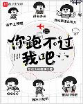 你跑不过我吧