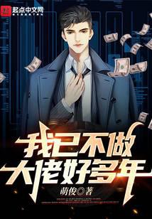 我已不做大佬好多年