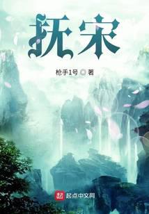 抚宋