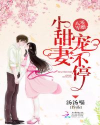 八零军婚：小甜妻,宠不停