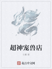 超神宠兽店黄泉