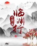 深渊小说临渊行
