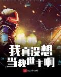 我真没想当救世主啊