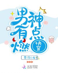快穿：男神,有点燃！