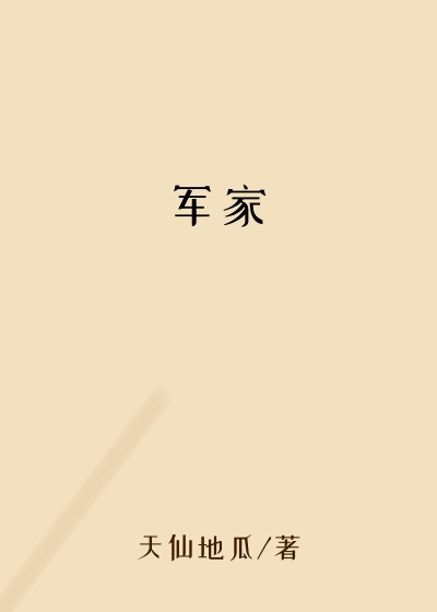 军家
