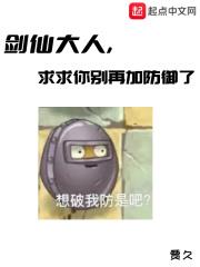 剑仙大人,求求你别再加防御了