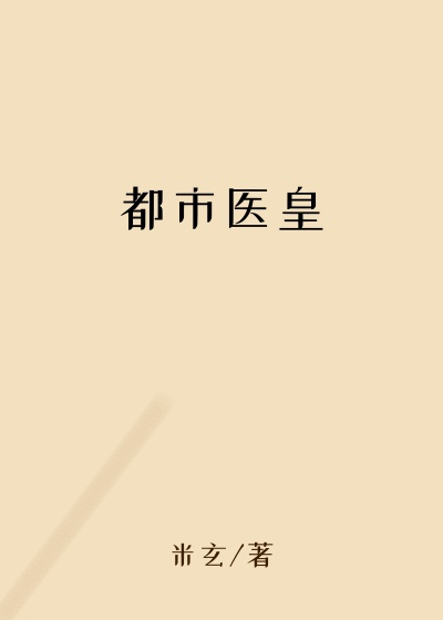 都市医皇