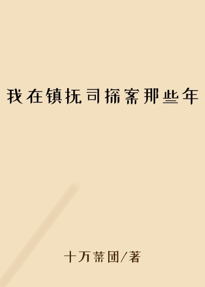 我在镇抚司探案那些年