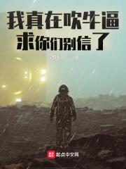 我真在吹牛逼,求你们别信了