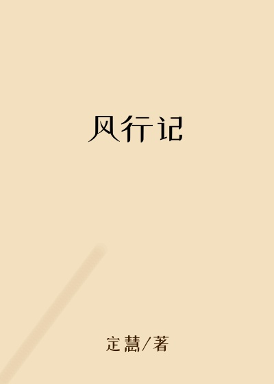风行记