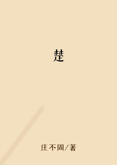 楚