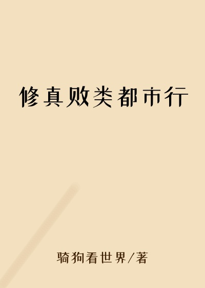 修真败类都市行