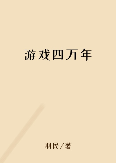 游戏四万年
