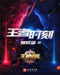 王者时刻