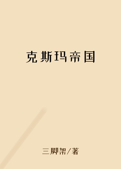 克斯玛帝国
