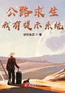 公路求生,我有提示系统