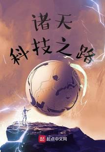诸天科技之路