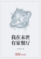 我在末世有家餐厅