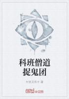 科班僧道捉鬼团