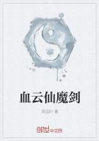 血云仙魔剑