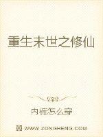 重生末世之修仙