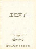 虫虫来了