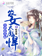 农女太彪悍：夫君,惹不起！