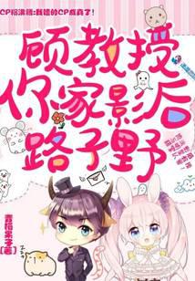 顾教授,你家影后路子野
