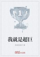 我就是超巨