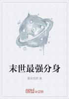 末世最强分身