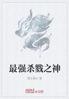 最强杀戮之神