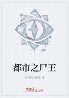 都市之尸王