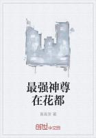 最强神尊在花都