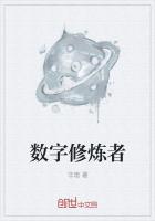 数字修炼者
