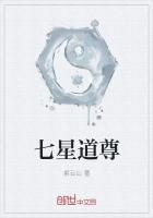 七星道尊