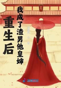 重生后,我成了渣男他皇婶