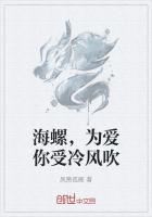 海螺,为爱你受冷风吹