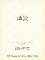 敢爱