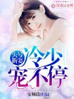 头号新妻：冷少,宠不停！