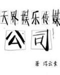 天界娱乐传媒公司