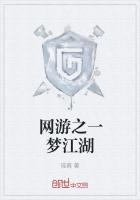 网游之一梦江湖