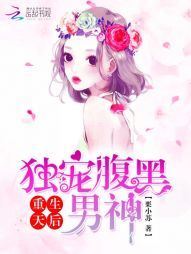 重生天后：独宠腹黑男神
