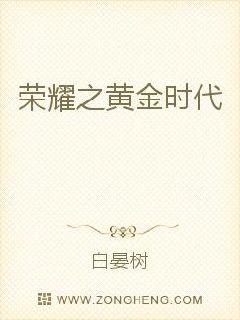 荣耀之黄金时代