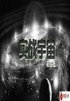 实战宇宙