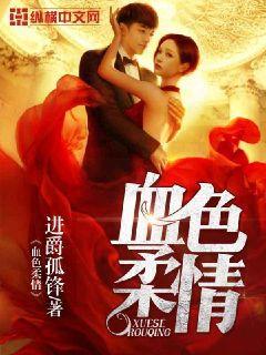 血色柔情