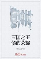 三国之王侯的荣耀