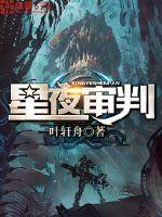 星夜审判