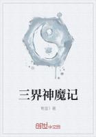 三界神魔记
