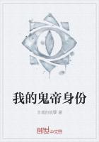 我的鬼帝身份